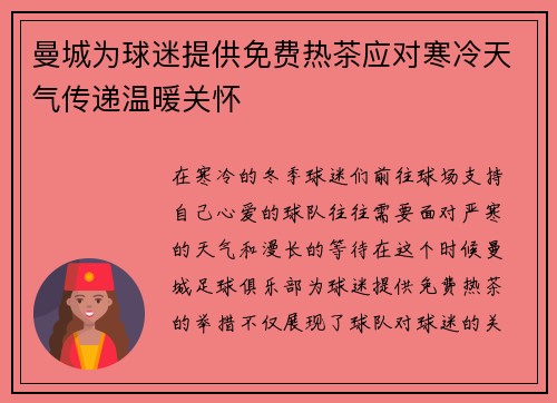 曼城为球迷提供免费热茶应对寒冷天气传递温暖关怀