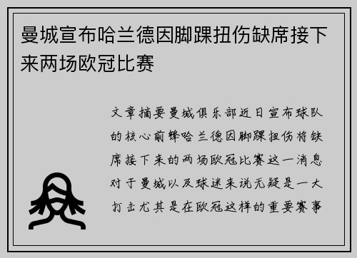 曼城宣布哈兰德因脚踝扭伤缺席接下来两场欧冠比赛