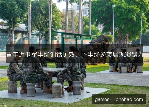 青年近卫军半场训话见效,下半场逆袭展现凝聚力 青年近卫军半场训话见效,下半场逆袭展现凝聚力