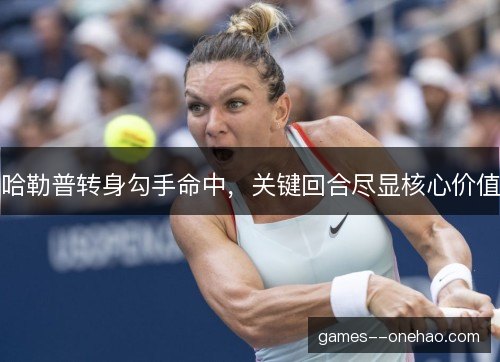 哈勒普转身勾手命中，关键回合尽显核心价值